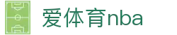 爱体育nba - 爱体育奥运会 - 登录注册最新网址